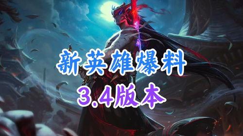 新英雄最新爆料,技能全面升级，战力再创新高！